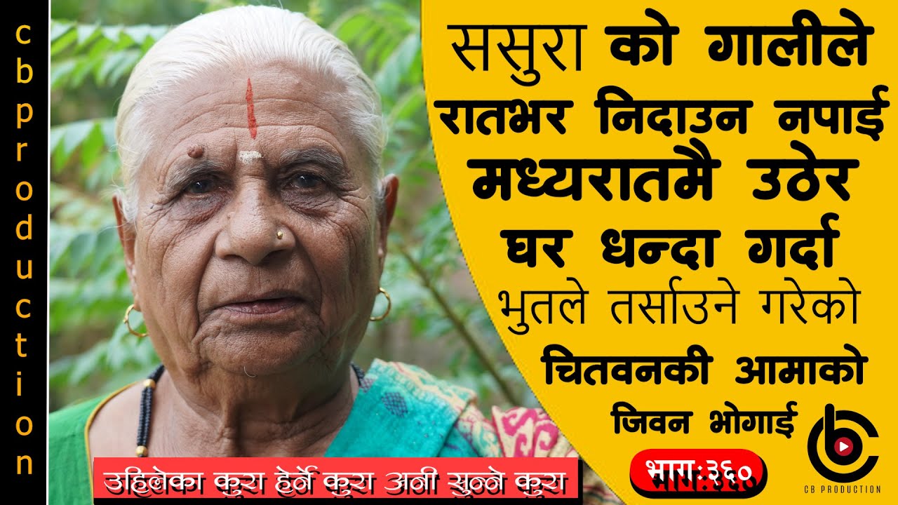 कपडाको अभावले सुत्केरी हुदा गुन्द्रीमै रात बिताउनु पर्ने त्यो बेलाको कष्टपुर्ण जिवन भोगाई