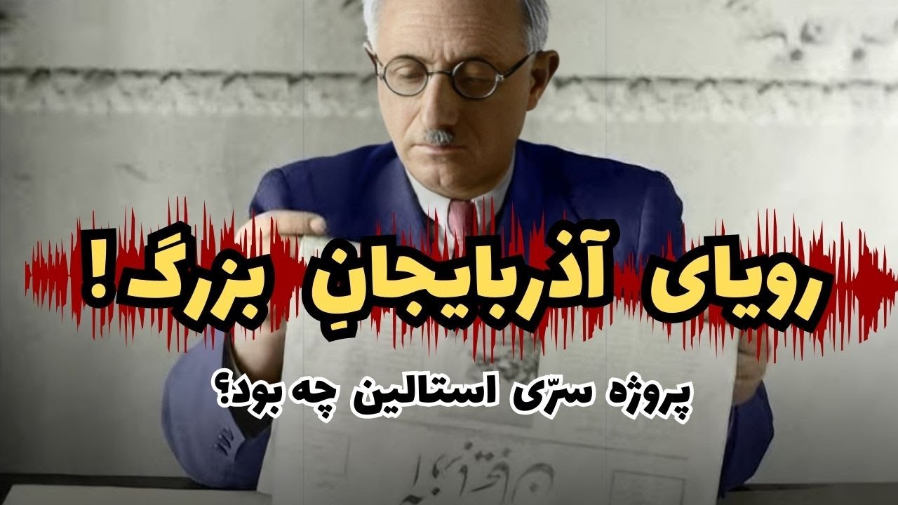 فرمان سرّی استالین برای تجزیه ایران | ماجرای تشکیل حکومت ملی آذربایجان توسط پیشه‌وری