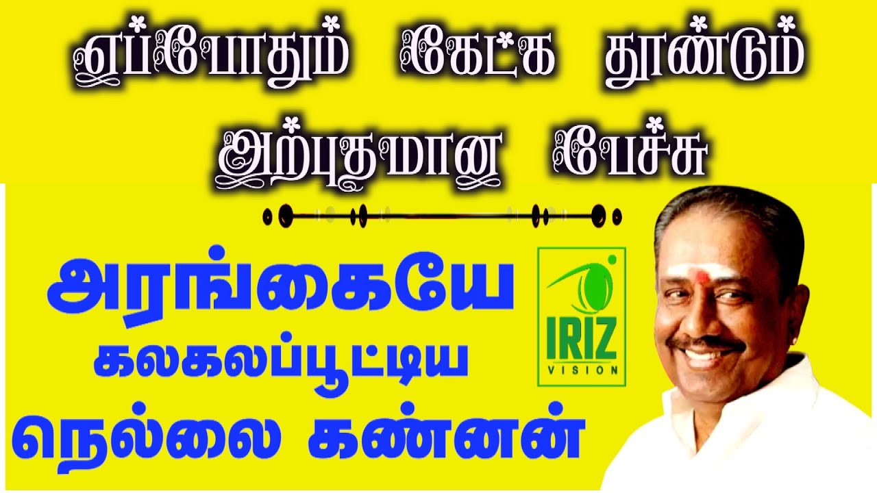 Nellai Kannan speech | எப்போதும் கேட்க தூண்டும் அற்புதமான பேச்சு | Iriz Vision