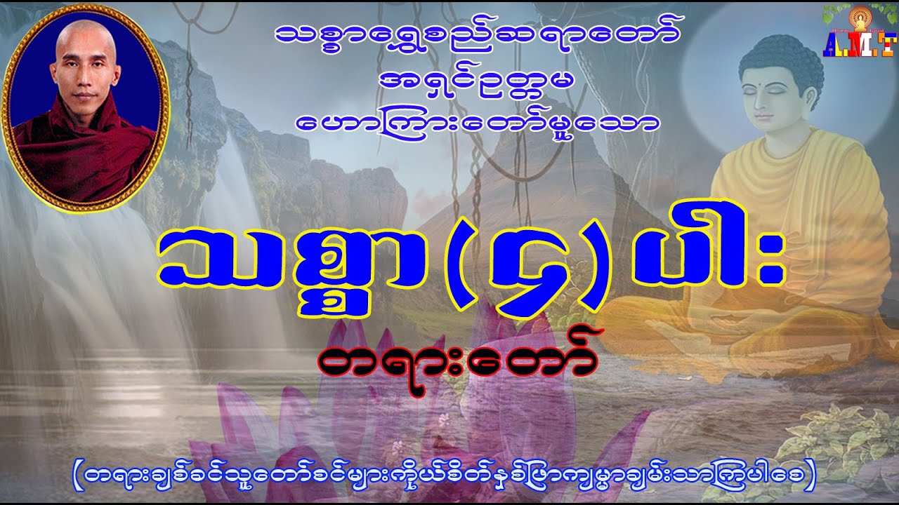 သစ္စာလေးပါးတရား သစ္စာရွှေစည်ဆရာတော် အရှင်ဥတ္တမ