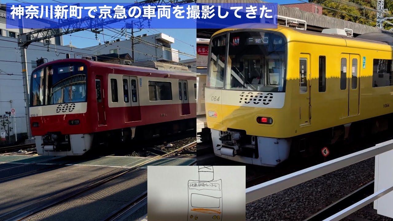 京急車両の撮影をしてきた[イエローハッピートレインあり]