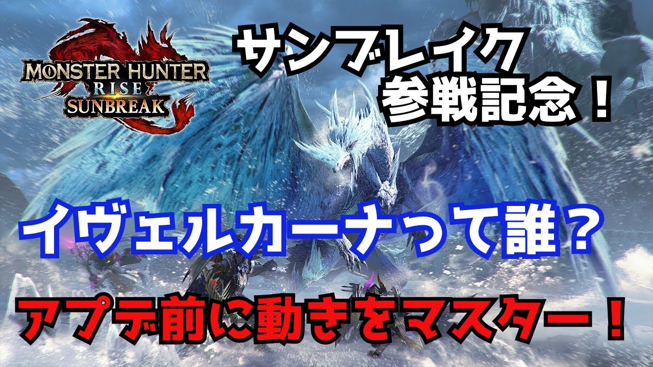 サンブレイク参戦の予習はバッチリ？イヴェルカーナってどんなモンスターか知ってる？【サンブレイク/MHW:I】