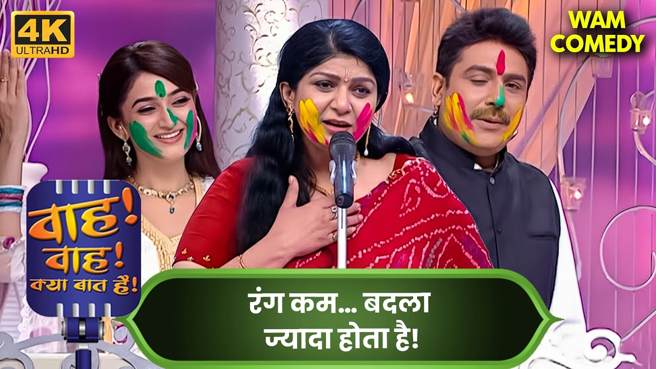 Holi Special 2026 | तेरे होंठों के रंग, मेरे दिल के गुलाल में… 💕| Wah Wah Kya Baat Hai  | 4k Video
