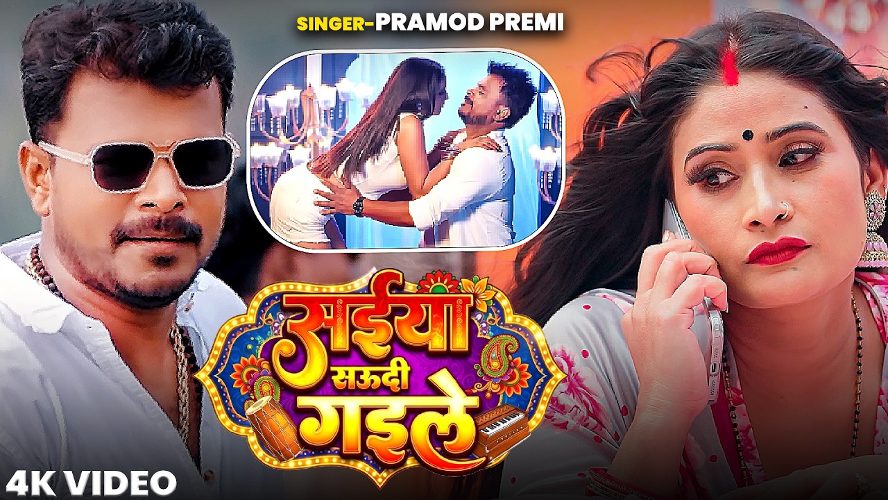 #VIDEO | सईयां सऊदी गइले | New Bhojpuri Song 2026 | Pramod Premi Superhit Song | Saiyan Saudi Gaile