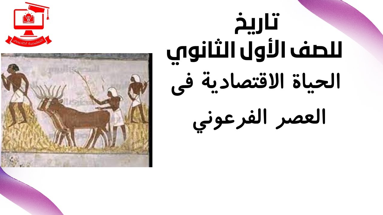 تاريخ للصف الأول الثانوي 2021 - الحلقة 8 - 