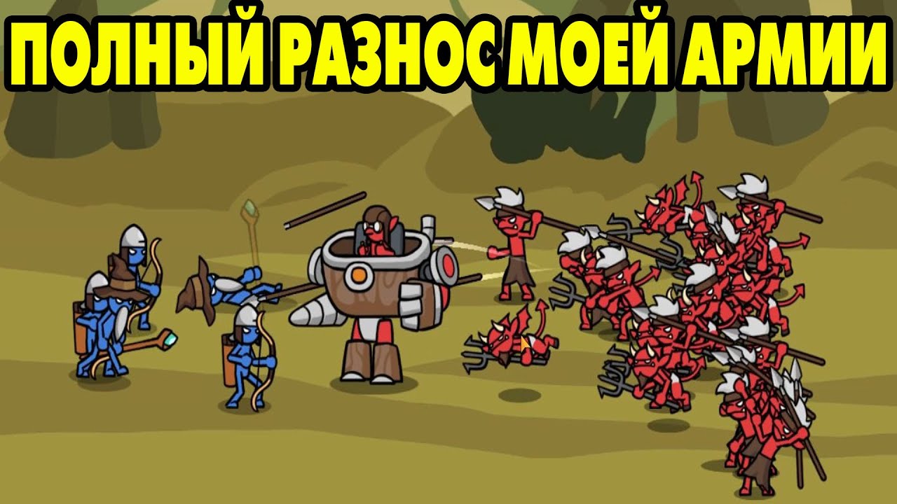 Stick Battle: War of Legions #5 ТУТ Я ПОКА БЕССИЛЕН 😥