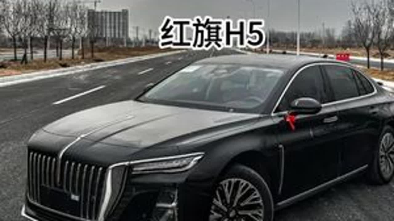 中式气场王，红旗H5怎么选？#红旗H5  #二手车 #青年创作者成长计划
