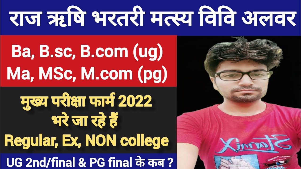 RRBMU UG/PG Exam From 2022 | Raj Rishi matsya University exam Form 2022 | RRBMU Exam Date/pattern