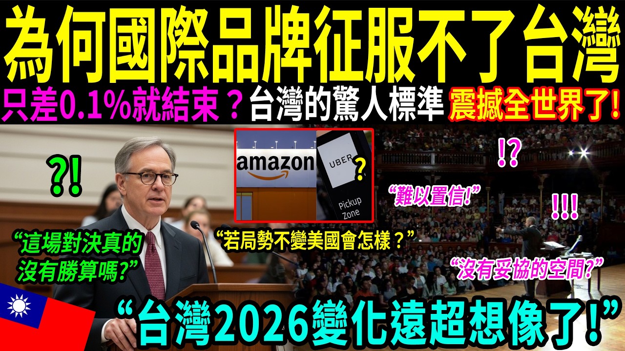 「為什麼國際品牌在台灣市場遭遇失敗？」哈佛教授的一場演講震動了美國菁英圈！為何一個只有2000萬人口的國家，竟能讓全球巨頭企業不得不低頭？
