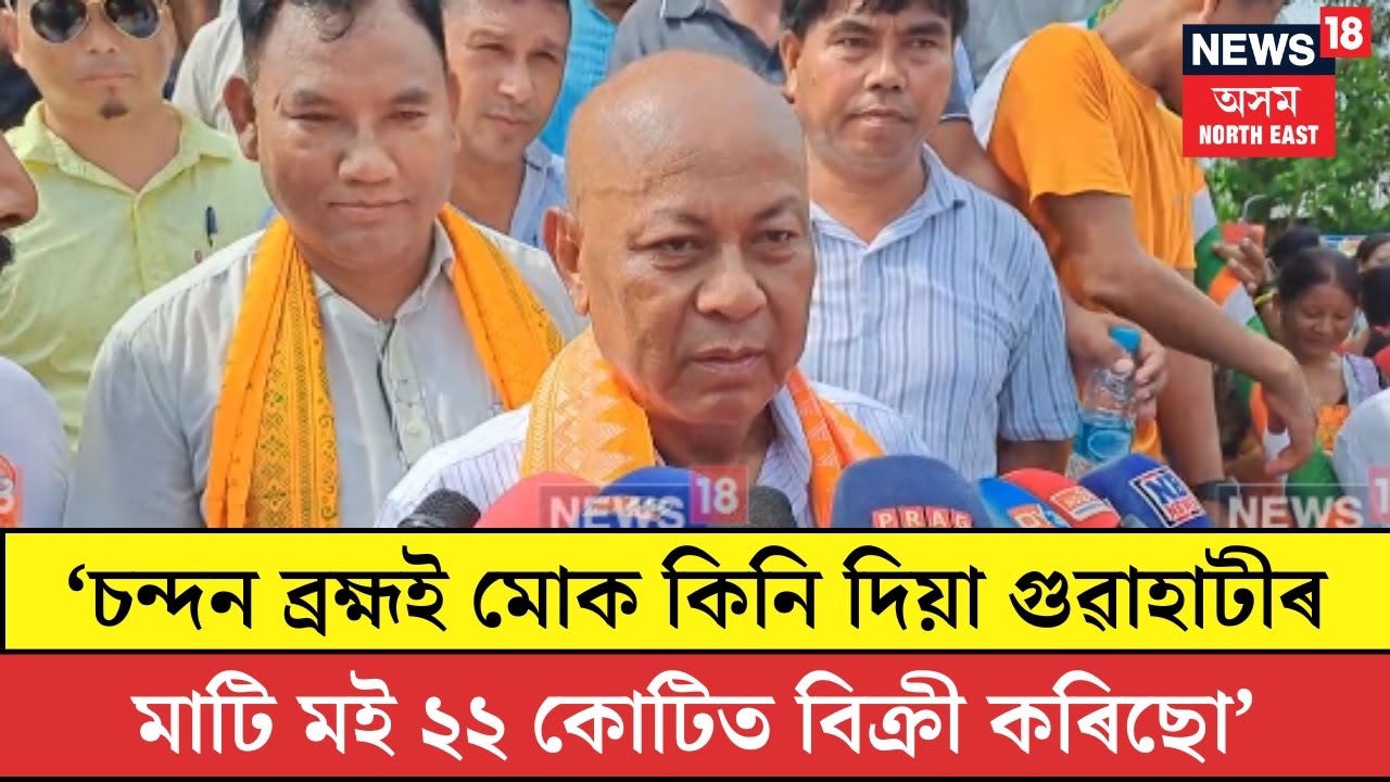 Hagrama Mohilary| ‘চন্দন ব্ৰহ্ম‌ই মোক কিনি দিয়া গুৱাহাটীৰ মাটি ম‌ই ২২ কোটিত বিক্ৰী কৰিছো’ N18V