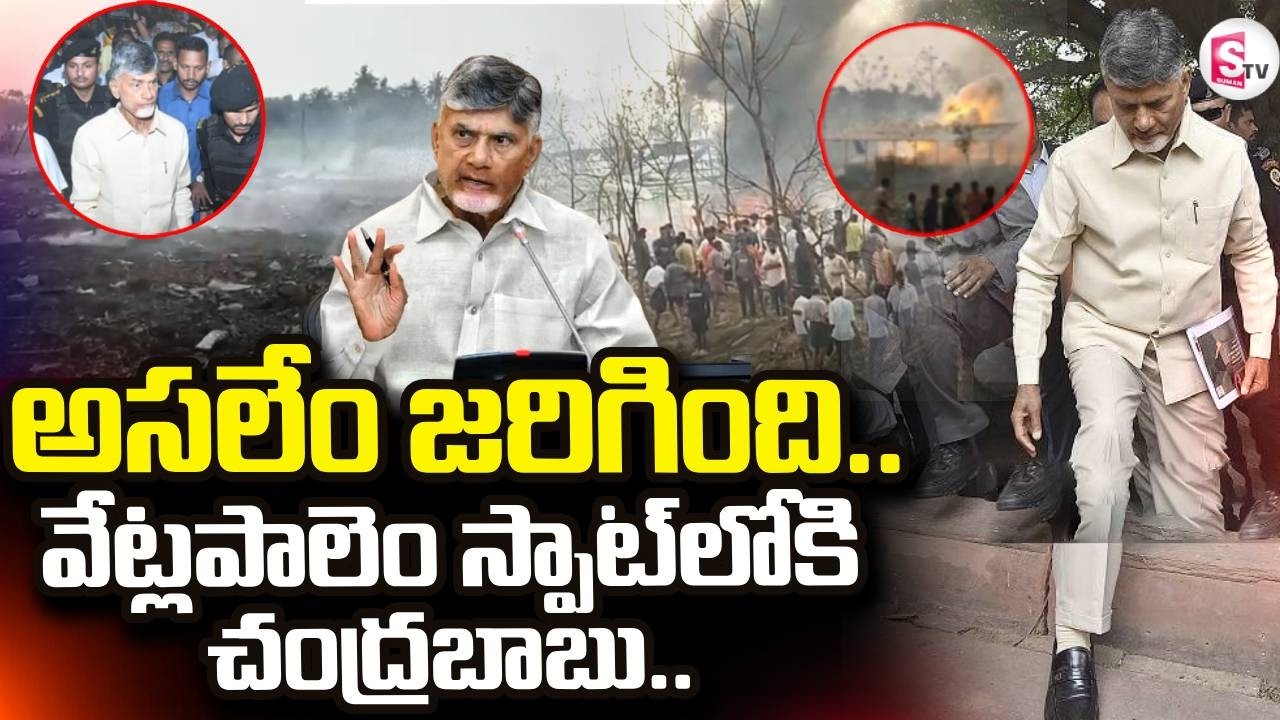 వేట్లపాలెం స్పాట్ లోకి చంద్ర బాబుLIVE🔴: Massive Explosion in Kakinada | Vetlapaalem |SumanTV Janaki