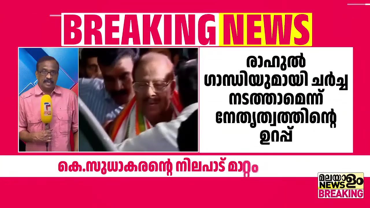 സുധാകരൻ മെരുങ്ങി, ഖാർഗെ മെരുക്കി | K Sudhakaran | Kerala Assembly Election |
