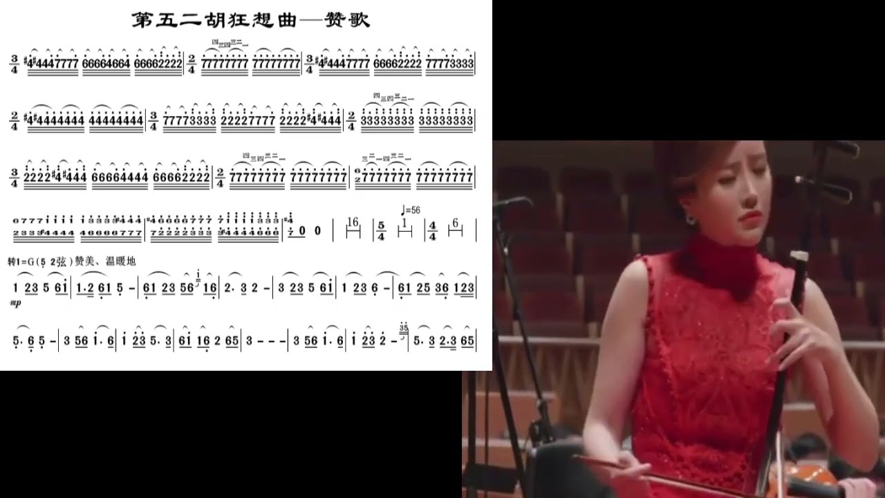 第五二胡狂想曲 （赞歌） 陆轶文 Demonstrated by Lu, Yi Wen