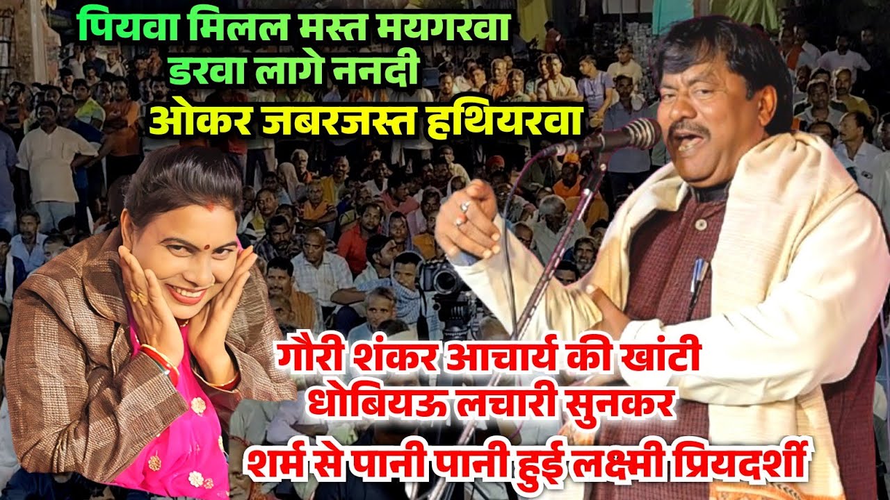 बिरहा मुकाबला में गौरी शंकर आचार्य की धोबियऊ लचारी सुनकर शर्म से पानी पानी हो गई लक्ष्मी प्रियदर्शी 