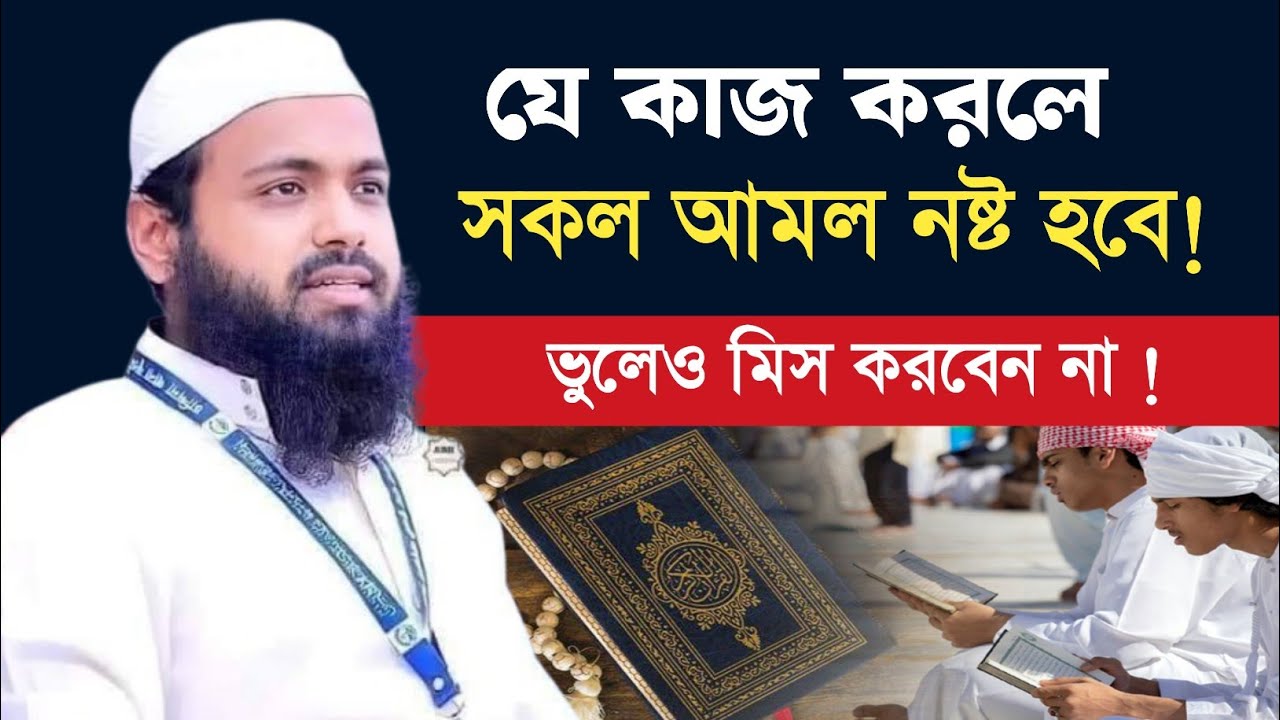 যে কাজ করলে সকল আমল নষ্ট হবে | মুফতি আরিফ বিন হাবিব নতুন ওয়াজ ২০২৬ | হৃদয় কাঁপানো আলোচনা