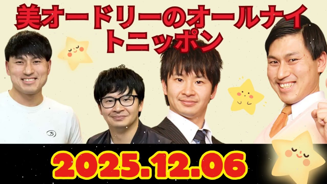 オードリーのオールナイトニッポン (若林正恭-春日俊彰) 2025年12月06日
