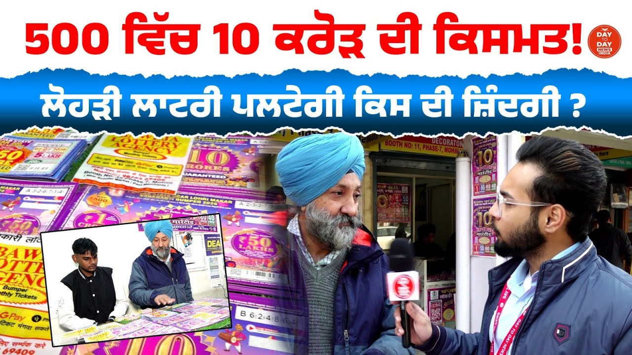 500 ਵਿੱਚ 10 ਕਰੋੜ ਦੀ ਕਿਸਮਤ! ਲੋਹੜੀ ਲਾਟਰੀ ਪਲਟੇਗੀ ਕਿਸ ਦੀ ਜ਼ਿੰਦਗੀ ?