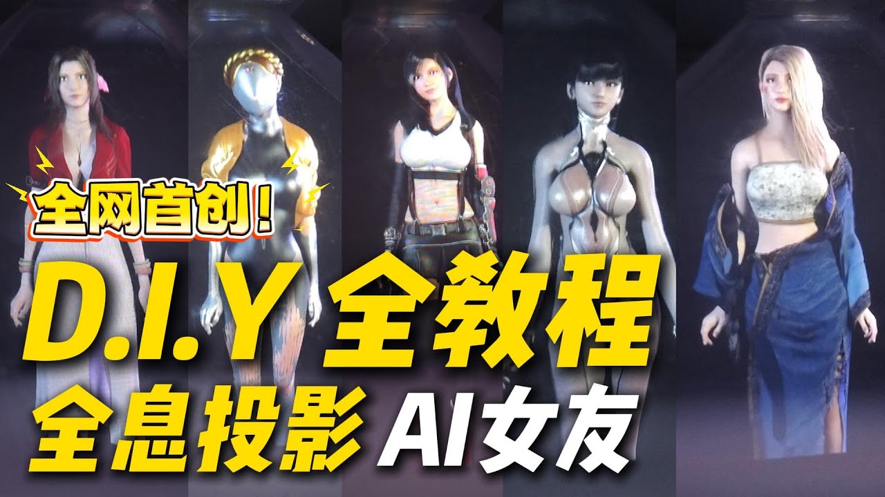 完整教程 D.I.Y全息投影 AI女友，本地运行，实时中文对话！(Demo展示链接在描述栏)