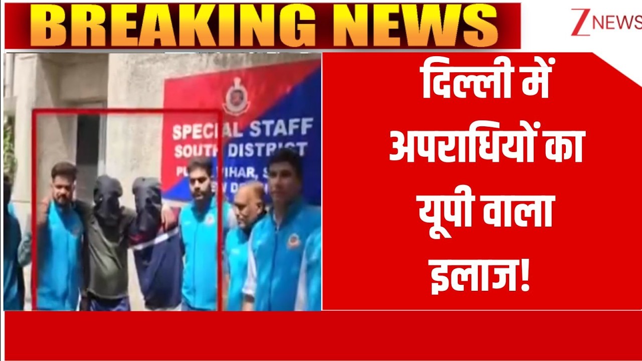 Delhi Encounter: दिल्ली में अपराधियों का यूपी वाला इलाज!  | Delhi News | Delhi police Action