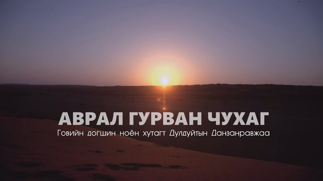 Данзанравжаа 