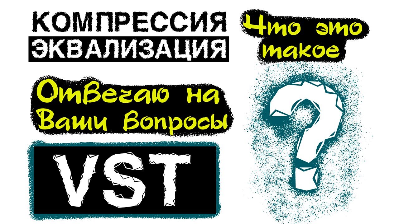 Компрессия и эквализация // VST плагины
