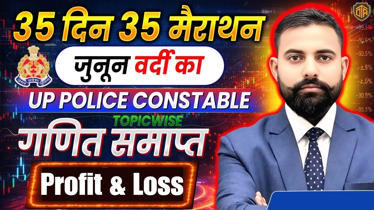 UP Police Constable 2026 | UP Police Maths Marathon Class | Profit & Loss | Math by Sunil Sir