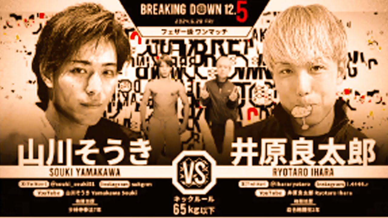 breakingdown12.5 試合 🅵🆄🅻🅻 第8試合　山川そうき vs. 井原良太郎
