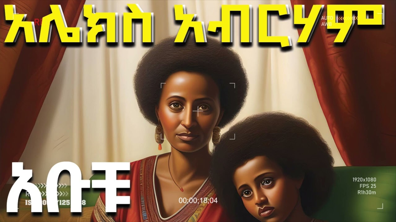 ትረካ፡አሌክስ አብርሃም :እማማ ዧ:አቡቹ አሌክስ አብርሃም - ከዕለታት ግማሽ ቀን - Amharic Audiobook - Ethiopia #audio#tireka