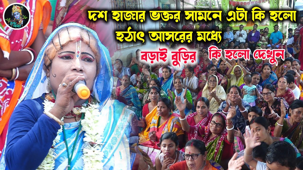 হঠাৎ আসরের মধ্যে বড়াই বুড়ির কি হলো দেখুন ][ ব্রজের বাঁশরী পসরা কীর্তন ][ Krishna_Amar