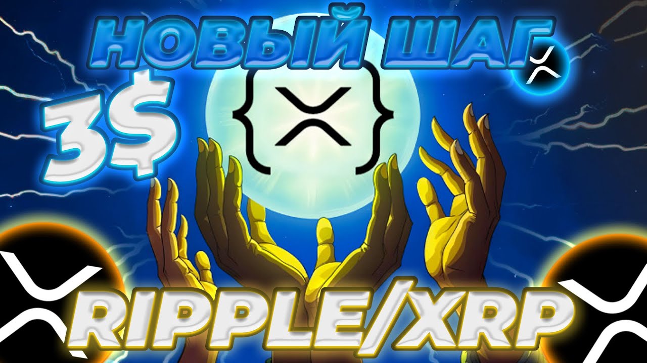 ХОЛДЕРЫ XRP ГОТОВЬТЕСЬ! XRP ГОТОВ К РАЛЛИ! СУД RIPPLE ПРОДОЛЖИТСЯ? СПРОС КИТОВ НА XRP!