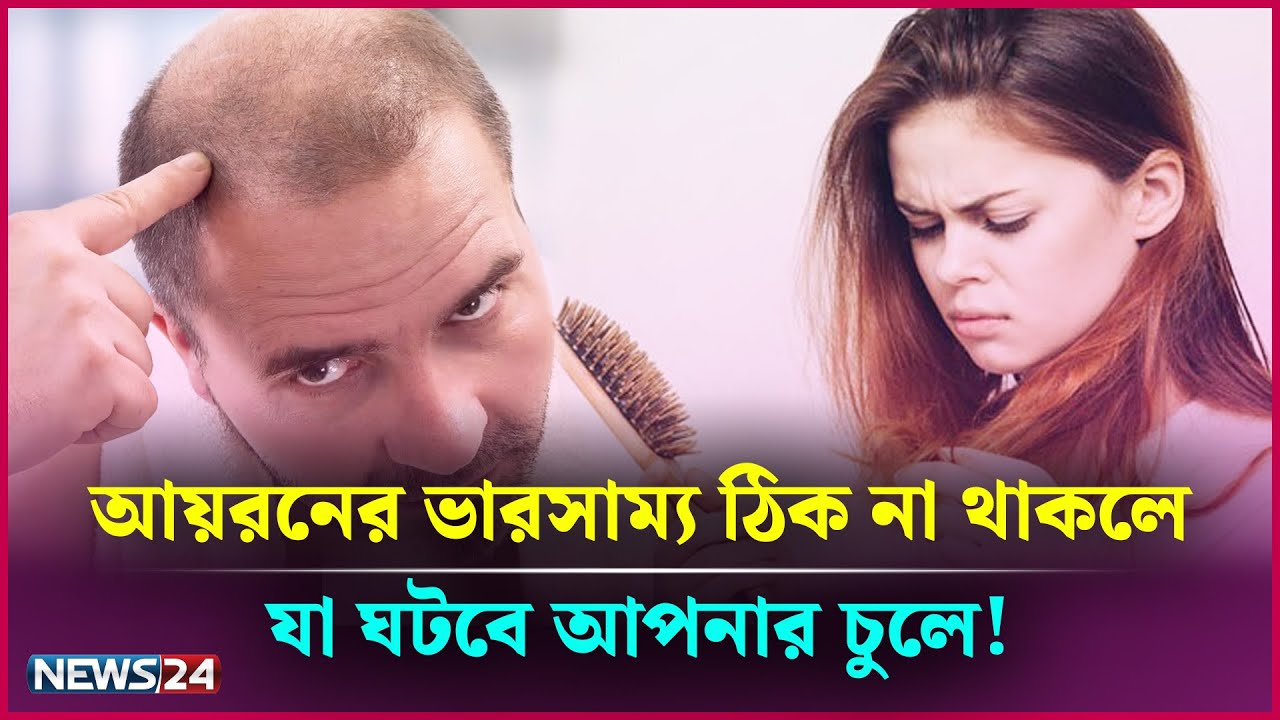 আগে বয়স্কদের চুল পড়তো, এখন তরুণ প্রজন্মেরও চুল পড়ছে - কারণ কি? | News24 Health