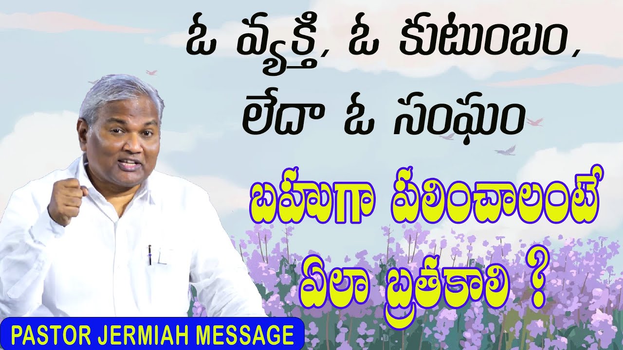 బహుగా పలించాలంటే ఏలా బ్రతకాలి ?  / Pastor Jermiah messages / Emmanuel Ministries Hyderabad