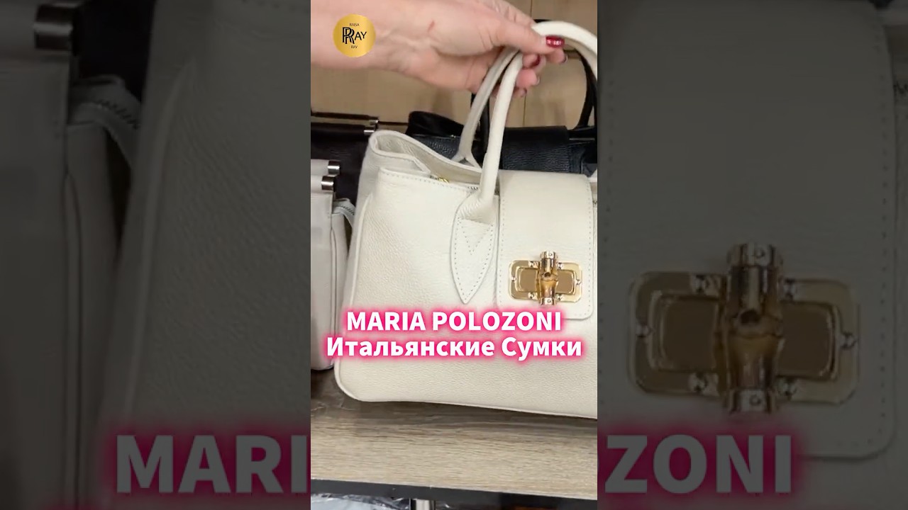 MARIA POLOZONI✨ ИТАЛЬЯНСКИЕ СУМКИ ИЗ НАТУРАЛЬНОЙ КОЖИ🔥 #модныепоказы #шопинг #итальянскиесумки