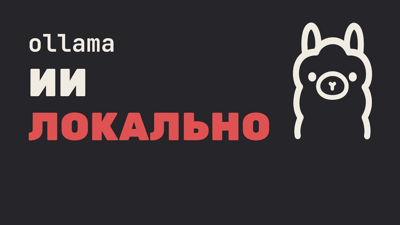 Ollama: Запускаем ИИ Модели На Своем Компе