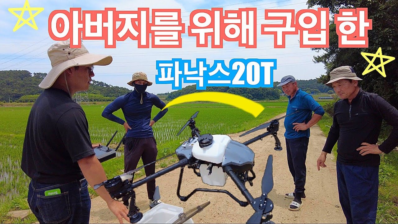 [방제드론] 비료주기 힘들어 구입한 파낙스20T 방제드론 PANAX20T(신브로Bro)Fertilizer spraying agricultural drone