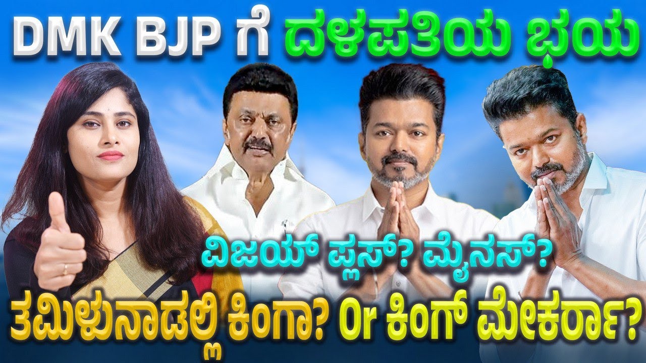 ದಳಪತಿ ವಿಜಯ್ ಗೆ ತಮಿಳುನಾಡಿನಲ್ಲಿರೋ‌ ಸವಾಲುಗಳೇನು? ಆಡಳಿತ ವಿರೋಧಿ ಅಲೆ ಕೈ ಹಿಡಿಯುತ್ತಾ?