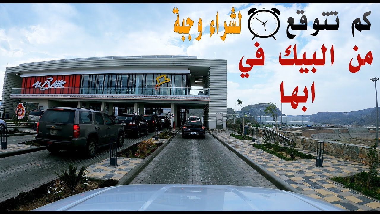 توقع الوقت لشراء وجبة من البيك في أبها