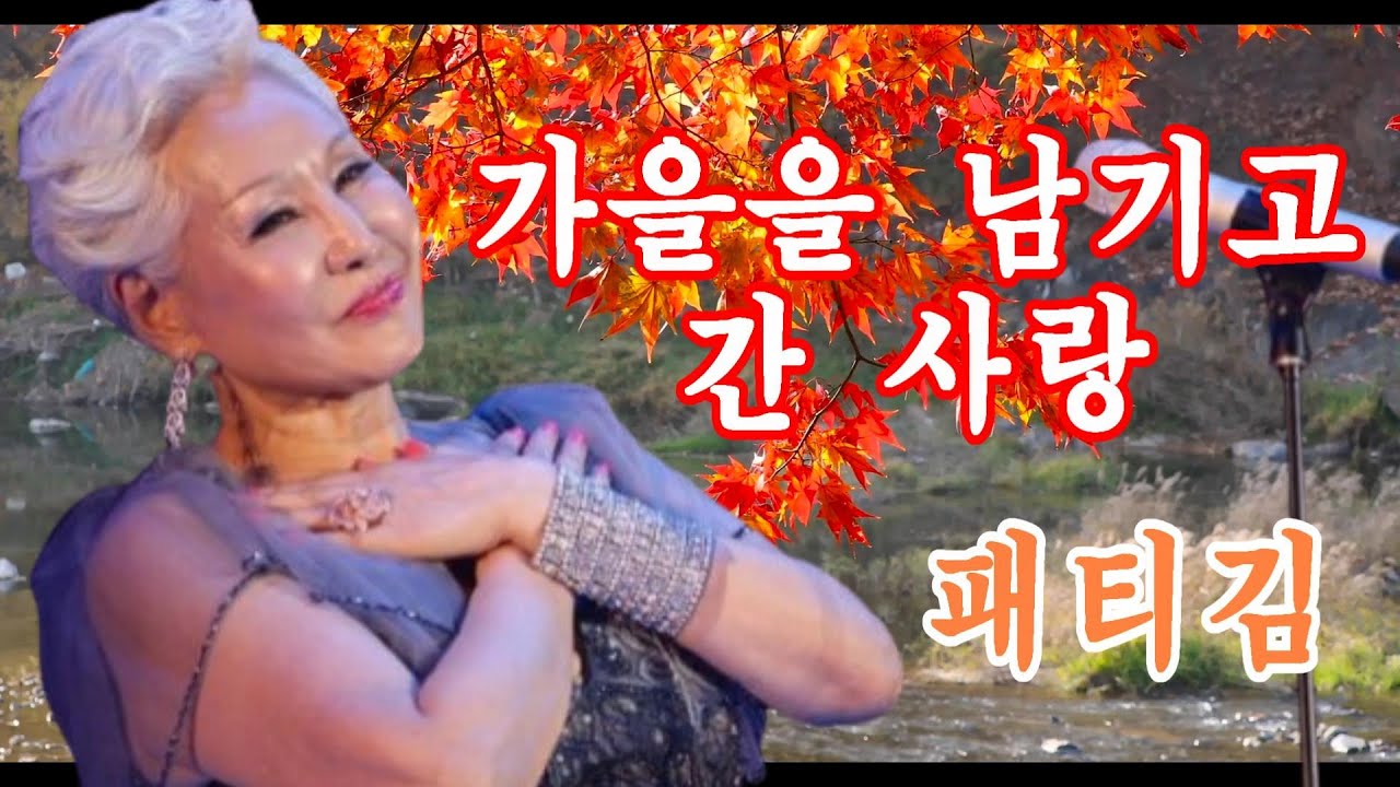 #가을을남기고간사랑#패티김#연속3회듣기#노래방가사
