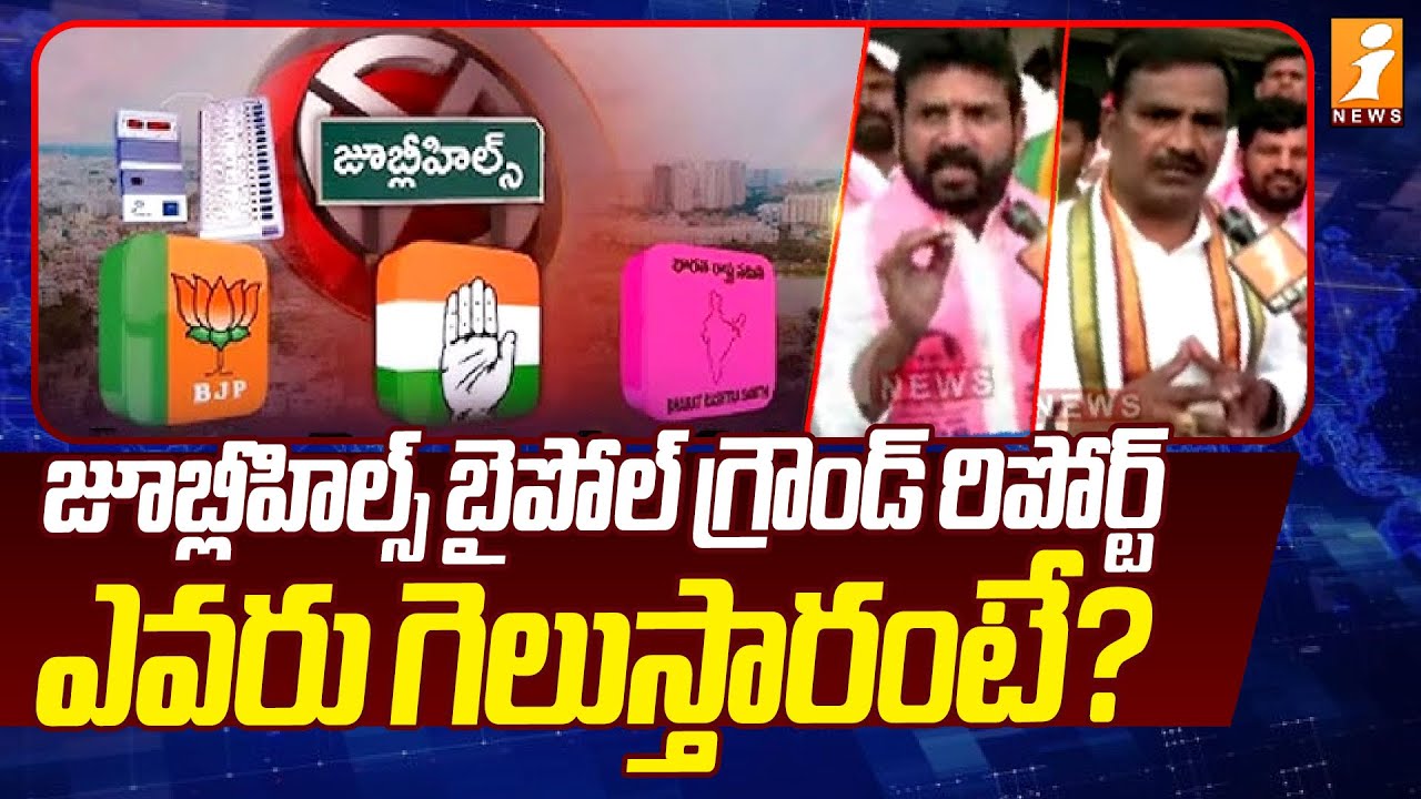iNews Exclusive Ground Report On Jubilee Hills Bypoll Election 2025 | Naveen Yadav Vs BRS Sunitha