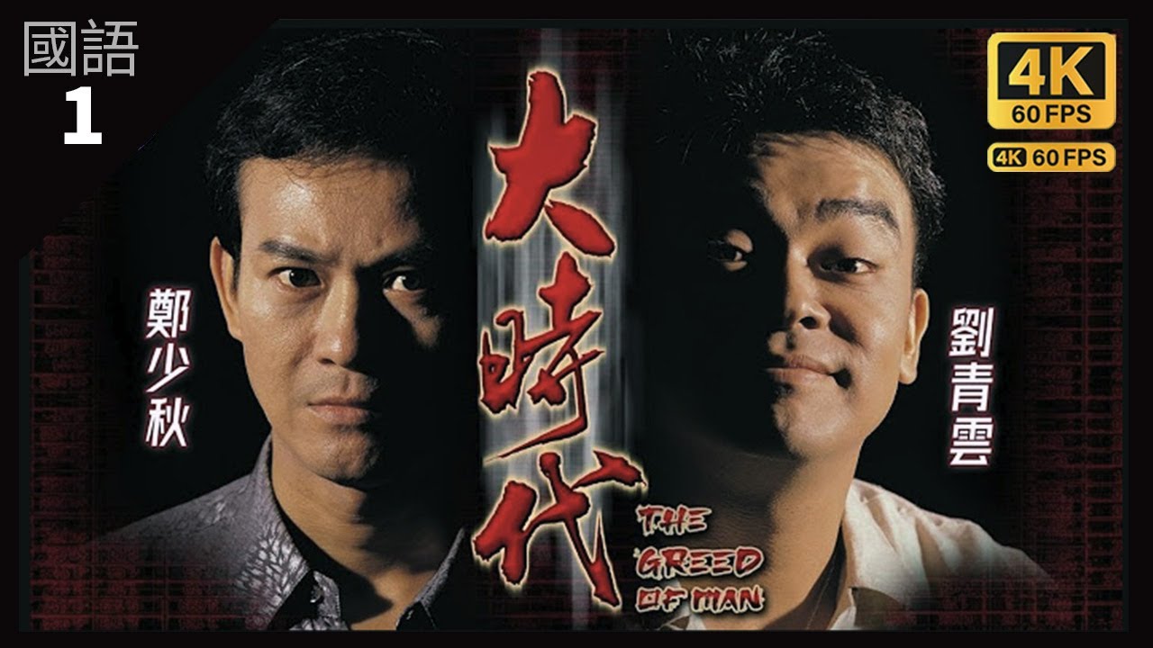6月7日為大奇蹟日 丁蟹資產從50億成為負100億｜TVB Drama 大時代  4K 60FPS  1/40｜劉青雲 鄭少秋 藍潔瑛 周慧敏 李麗珍 陶大宇 郭藹明｜韋家輝作品｜TVB  國語中字