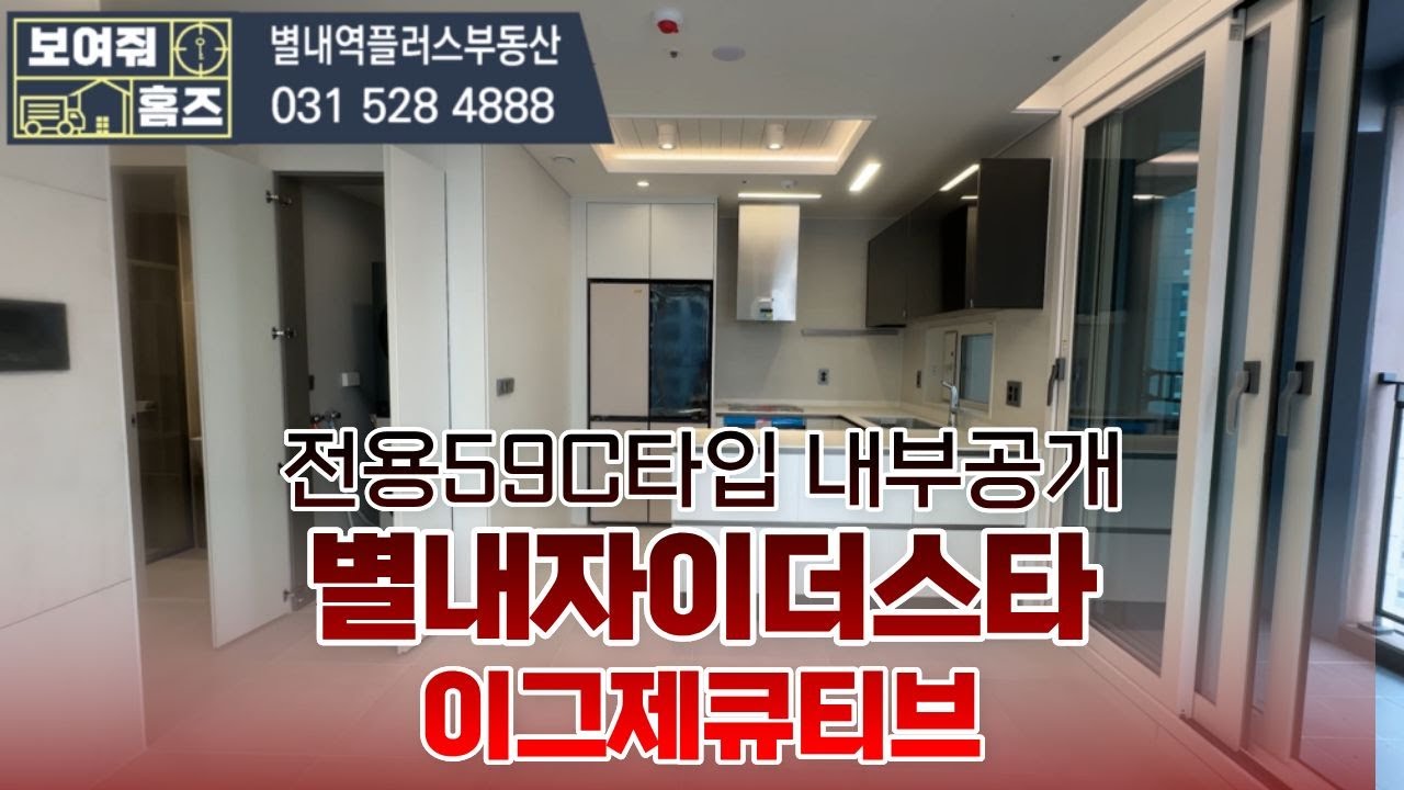 별내자이더스타 이그제큐티브 전용59C타입 양창형 내부공개 ☎문의:010-9283-8181