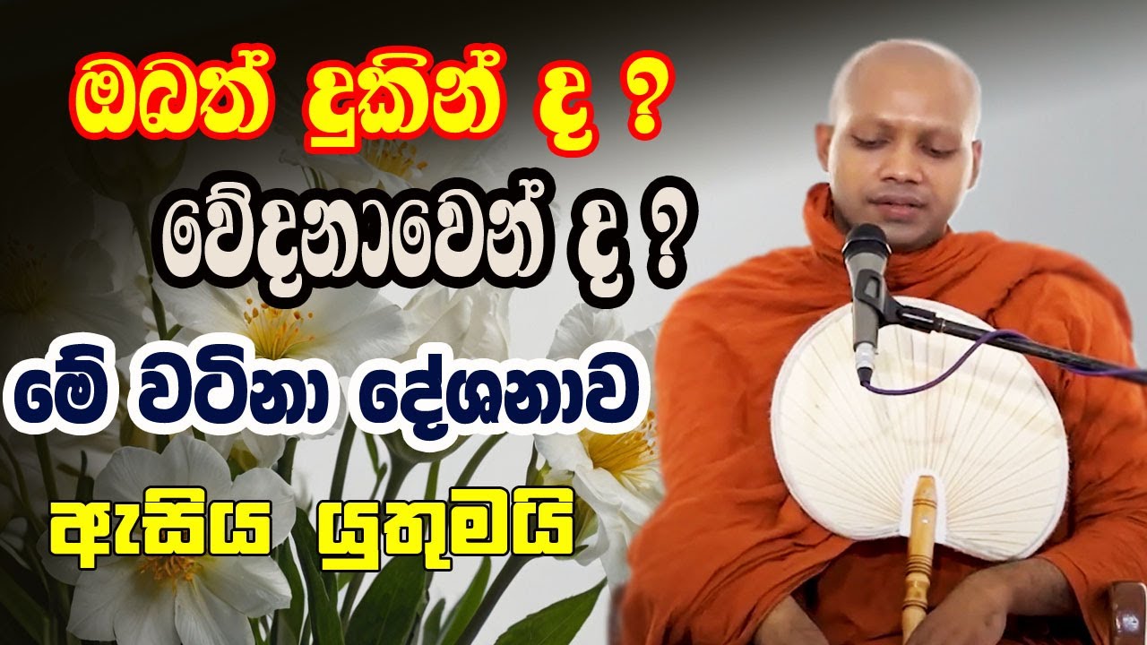 ඉස්සරහට මොන දේ වුණත් සිත නම් ලෙඩ කර ගන්නෙපා | hasalaka seelawimala himi bana ‍| bana 2025