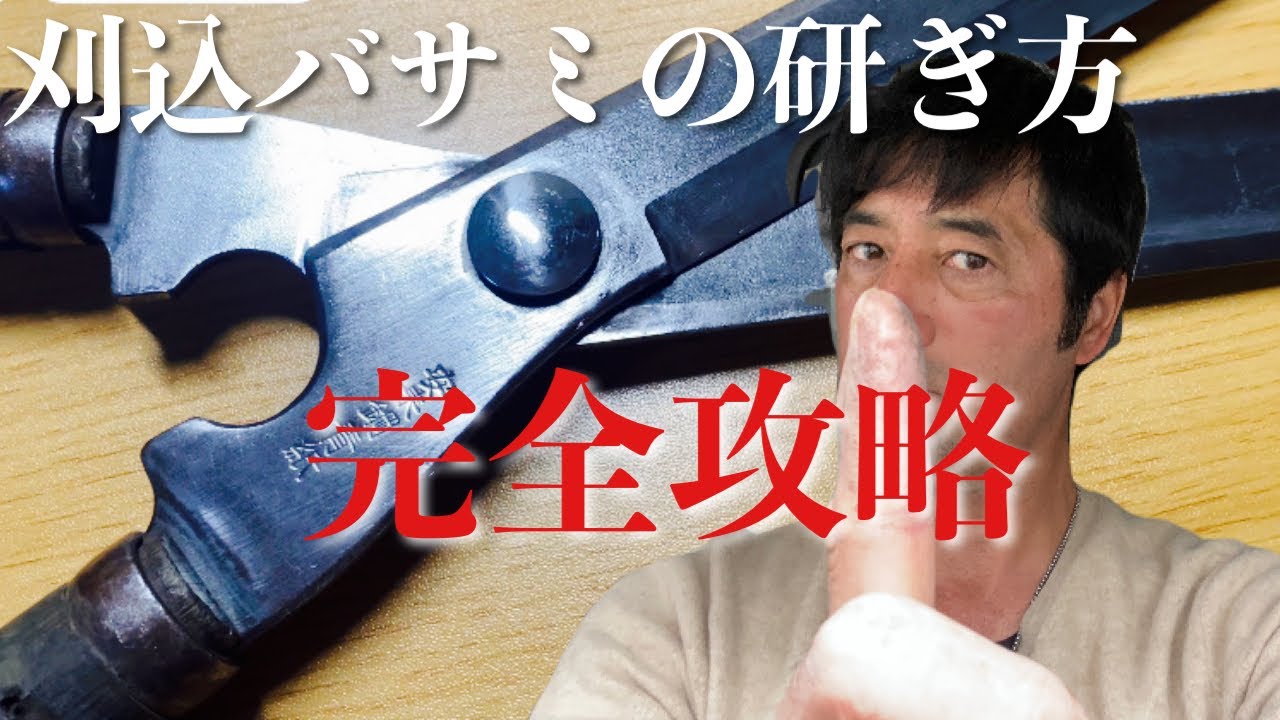 【刈込バサミの研ぎ方】良く切れる様になるやり方解説。