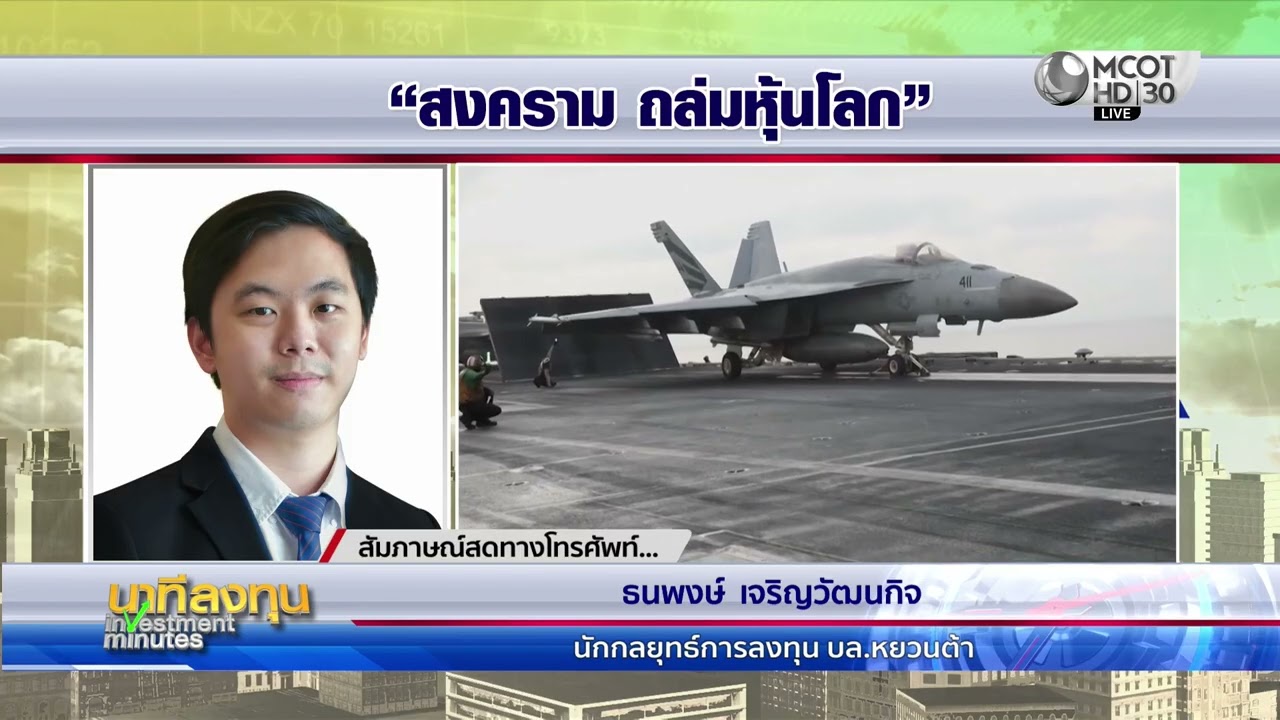 สงครามตะวันออกกลาง ดันราคาน้ำมันพุ่ง เงินเฟ้อรุนแรง หุ้นโลกดิ่ง | นาทีลงทุน 4 มี.ค.69