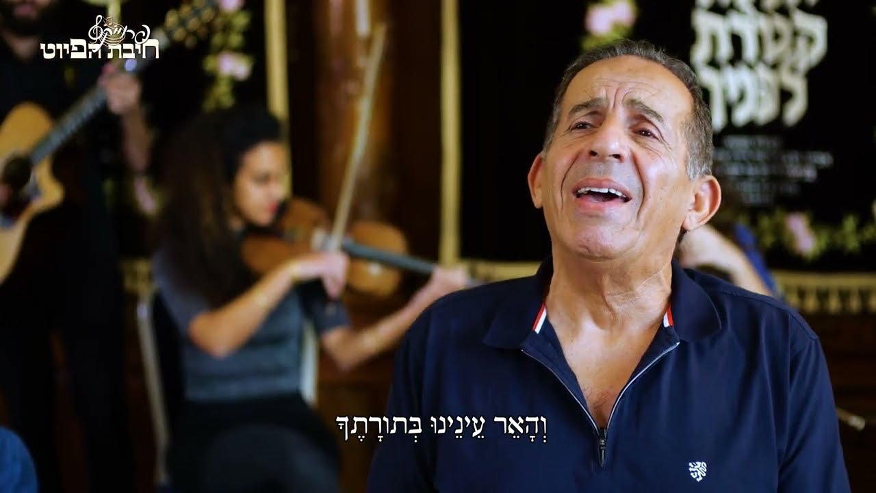 וְהָאֵר עֵינֵינוּ (לבד יושבת) // v'haer Eineinu || חיבת הפיוט 🎵