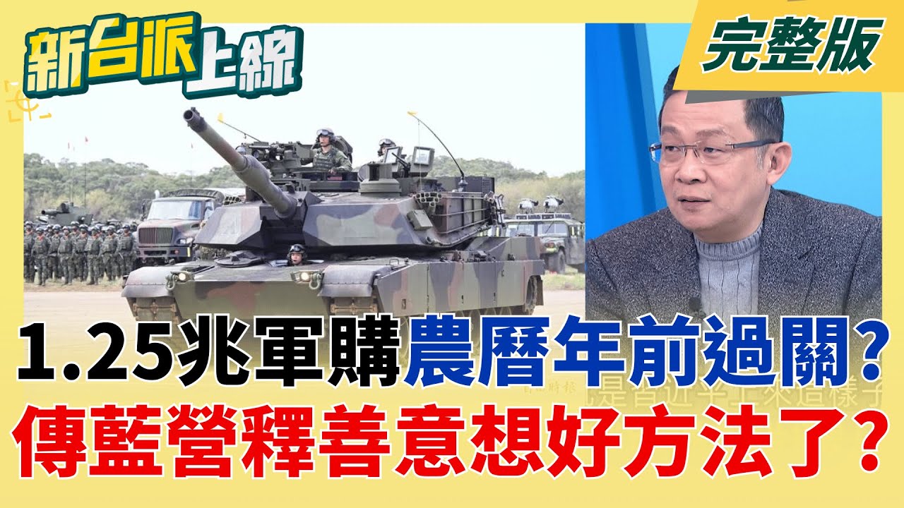 1.25兆國防預算"農曆年前過關"? 藍營人士釋善意想好方法?  軍購不能夠再拖?1.25兆5案18日生效? 國防部警告晚簽恐等好幾年｜李正皓 主持｜【新台派上線 完整版】20260116｜三立新聞台