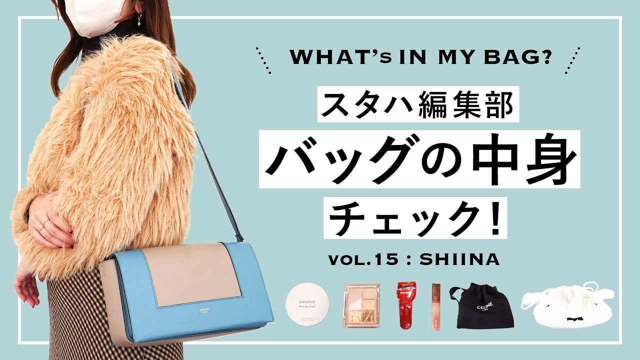 【バッグの中身】おしゃれアパレル女子の超リアルな持ち物👜鞄の中身全部見せます!!vol.15│what's in my bag ?｜スタハ編集部エディター＆BUYMAスタッフのバッグの中身