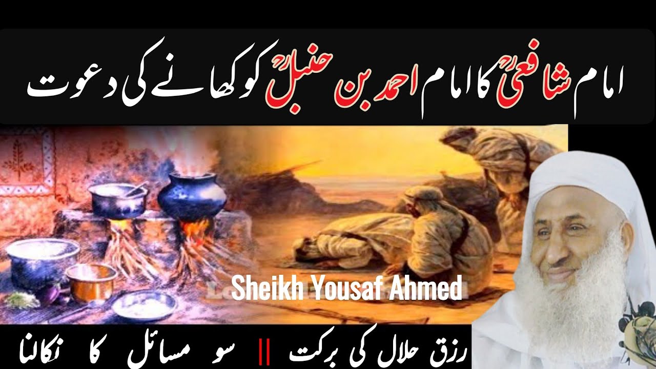 د امام شافعی او د امام احمد بن حنبل واقعہ || شیخ یوسف احمد صاحب || 2024