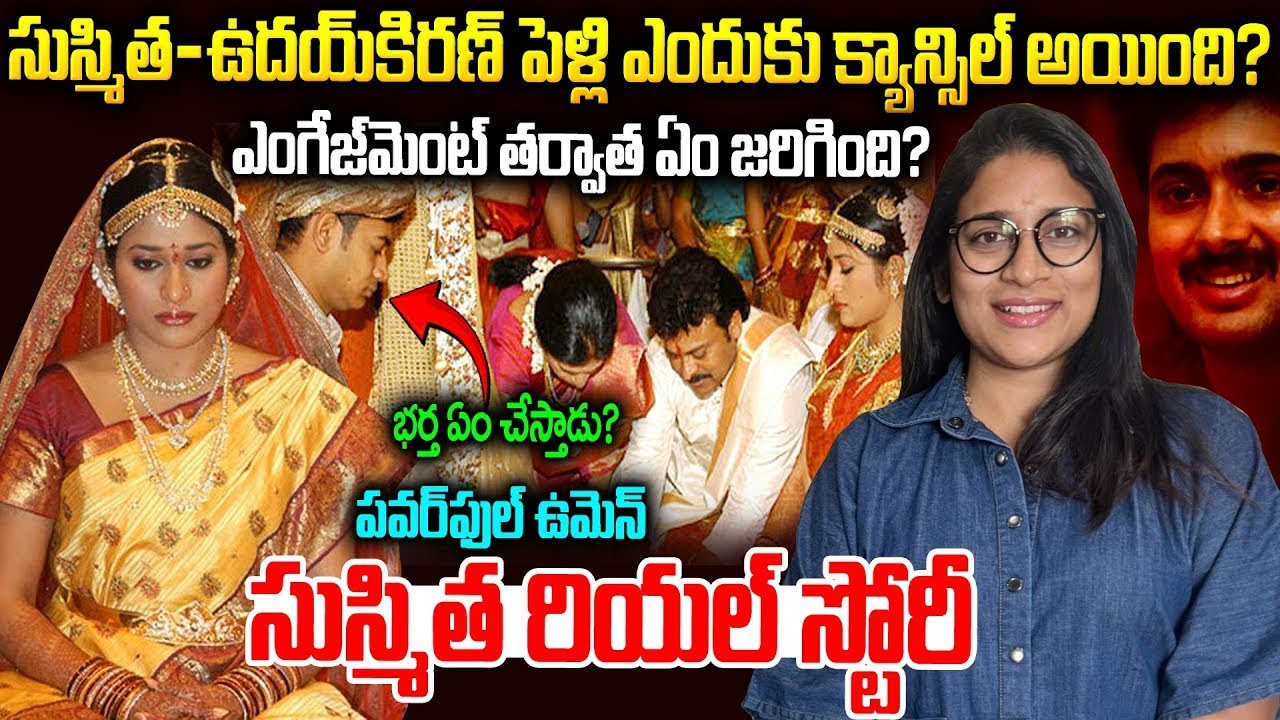 సుష్మితతో పెళ్లి వద్దని ఉదయ్ కిరణ్ ఎందుకన్నాడు? | Sushmita Konidela Biography In Telugu #chiranjeevi