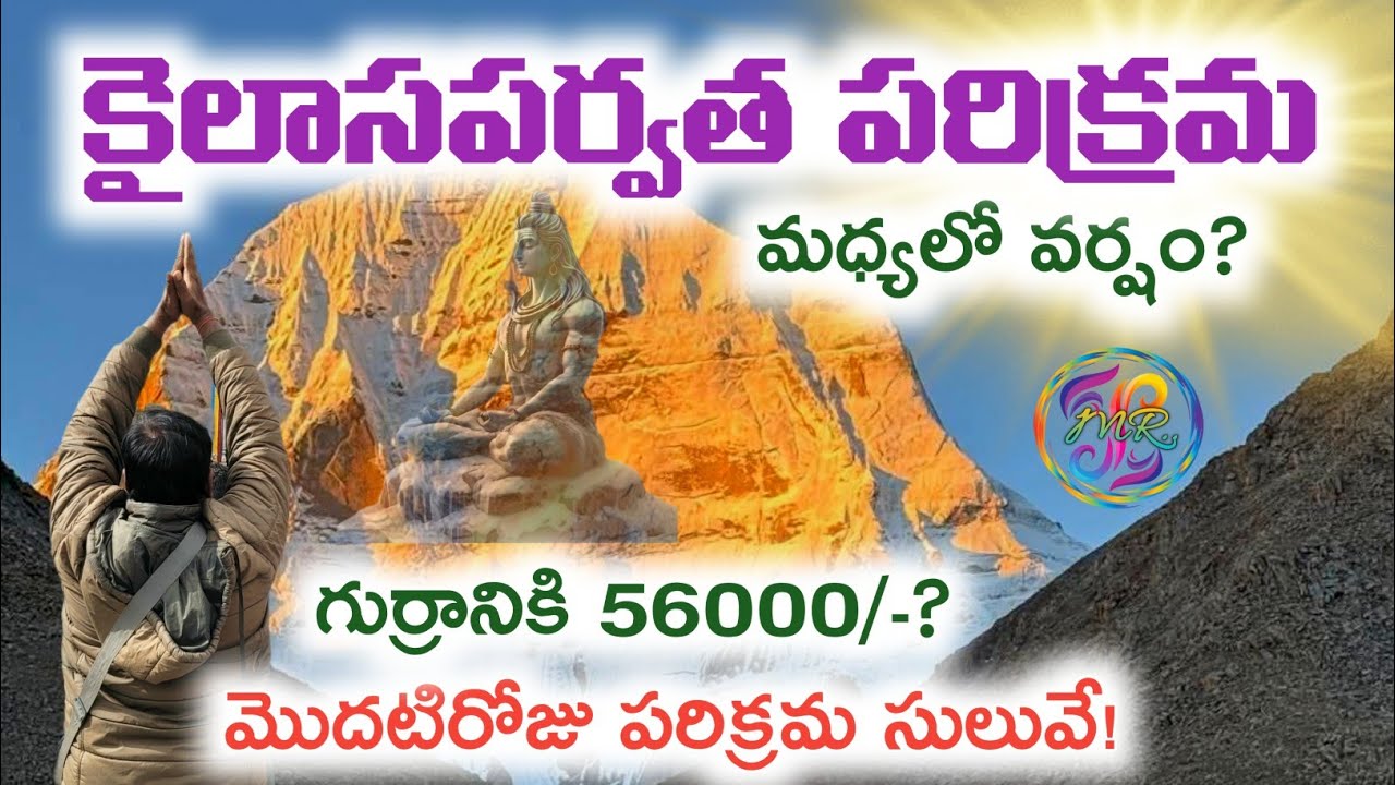 EP 5 |  Day 1| కైలాస పర్వత పరిక్రమా మార్గం ఎలా ఉంటుంది?